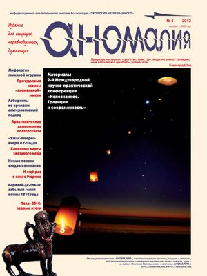 cover image of Журнал «Аномалия» №4 / 2012